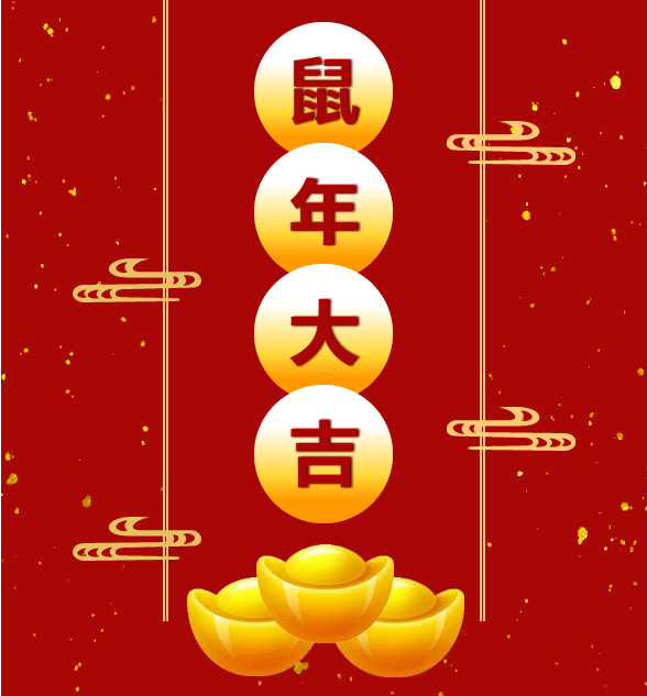 918博天堂鼠年祝福图