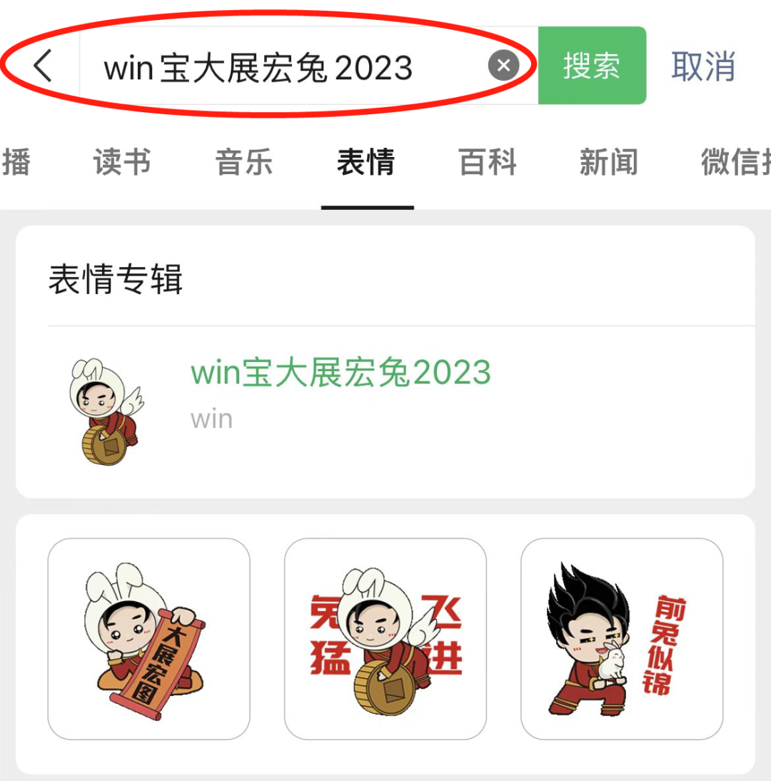 win宝大展宏兔2023” 下载心情包